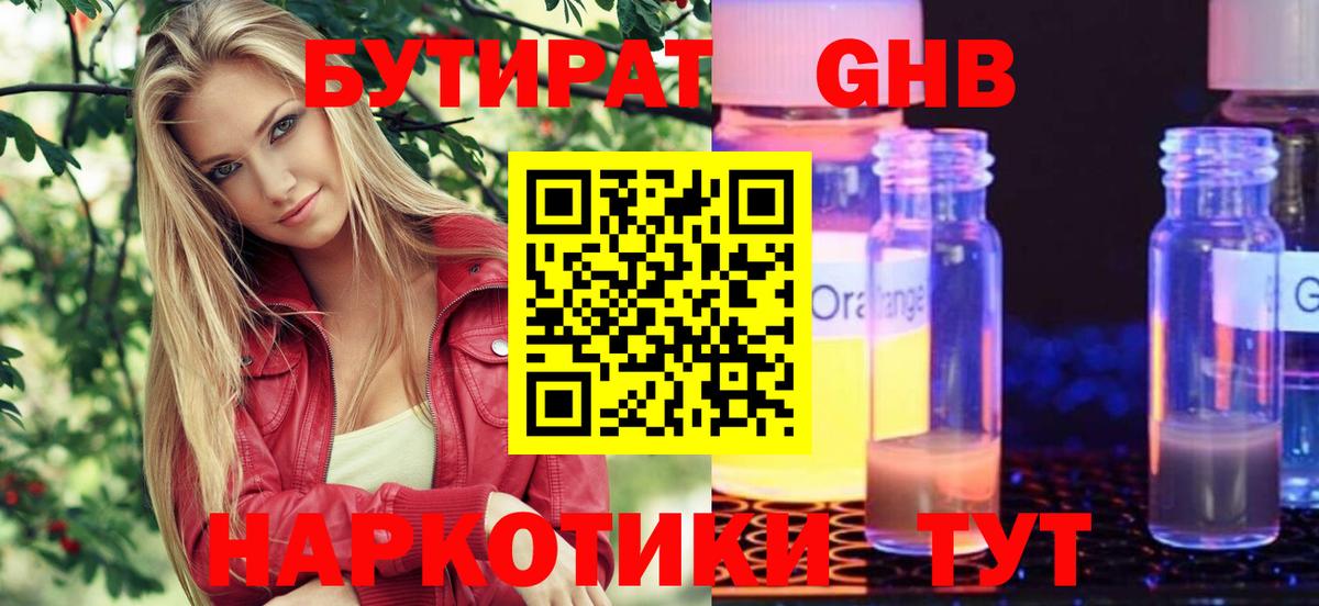 Бутират 1.4BDO  Вход с VPN  Видное 